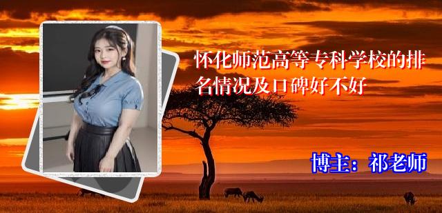 怀化师范高等专科学校的排名情况及口碑好不好