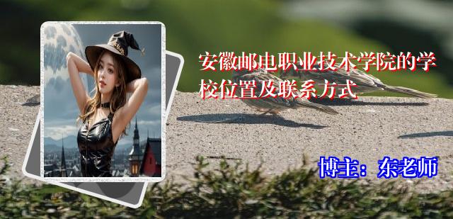 安徽邮电职业技术学院的学校位置及联系方式