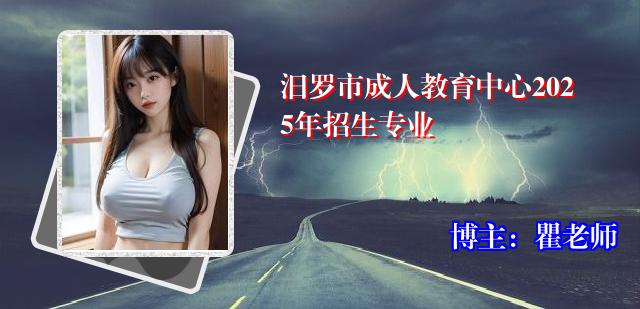 汨罗市成人教育中心2025年招生专业