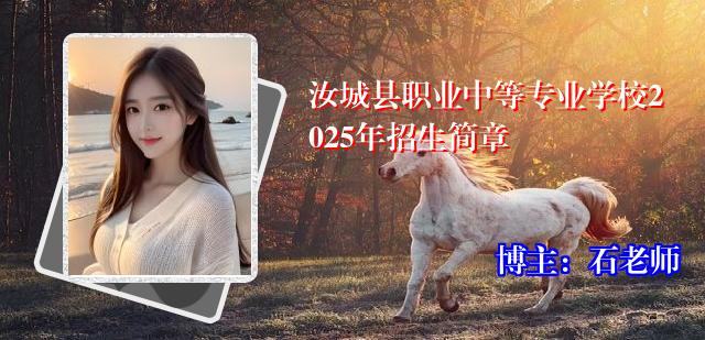 汝城县职业中等专业学校2025年招生简章
