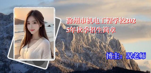 滁州市机电工程学校2025年秋季招生简章