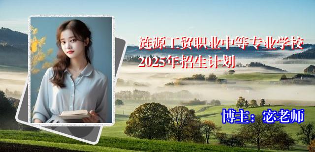 涟源工贸职业中等专业学校2025年招生计划
