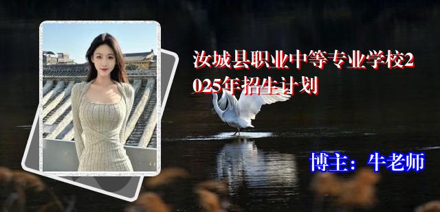 汝城县职业中等专业学校2025年招生计划