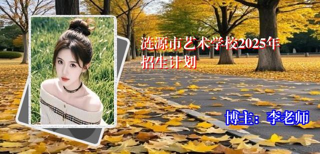 涟源市艺术学校2025年招生计划