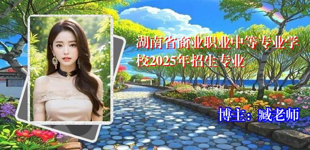湖南省商业职业中等专业学校2025年招生专业