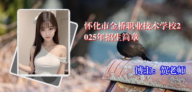 怀化市金桥职业技术学校2025年招生简章