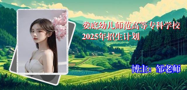 娄底幼儿师范高等专科学校2025年招生计划