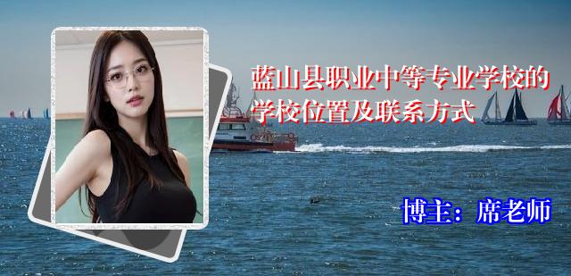 蓝山县职业中等专业学校的学校位置及联系方式