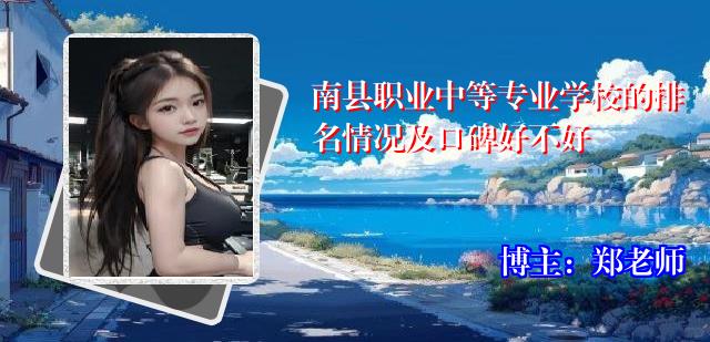南县职业中等专业学校的排名情况及口碑好不好