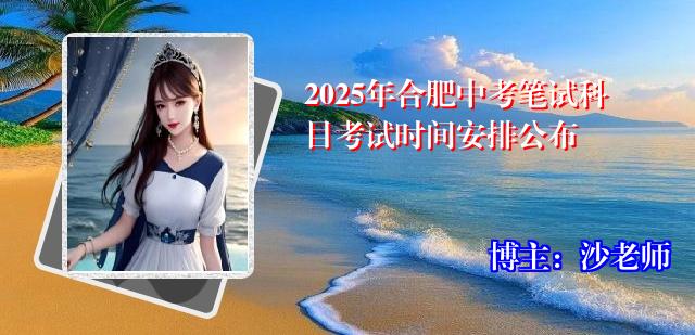 2025年合肥中考笔试科目考试时间安排公布