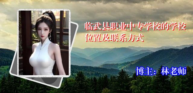 临武县职业中专学校的学校位置及联系方式