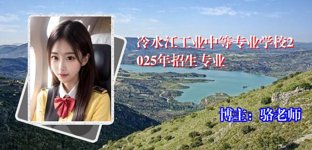 冷水江工业中等专业学校2025年招生专业