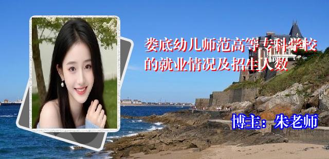 娄底幼儿师范高等专科学校的就业情况及招生人数