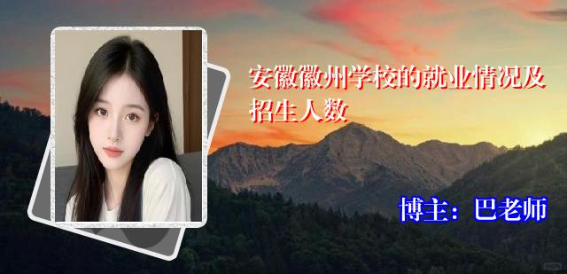 安徽徽州学校的就业情况及招生人数