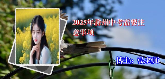 2025年滁州中考需要注意事项
