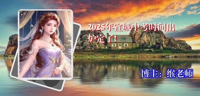 2025年宣城中考时间出炉定了!