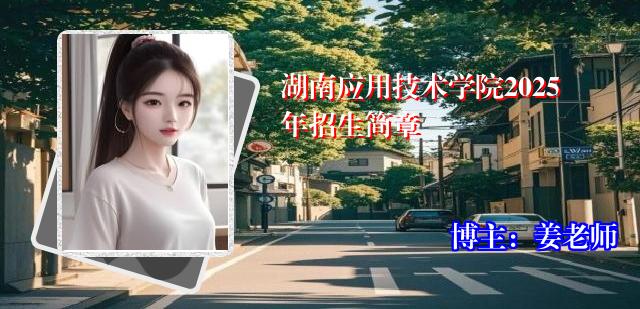 湖南应用技术学院2025年招生简章