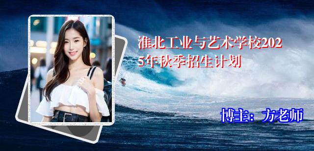 淮北工业与艺术学校2025年秋季招生计划