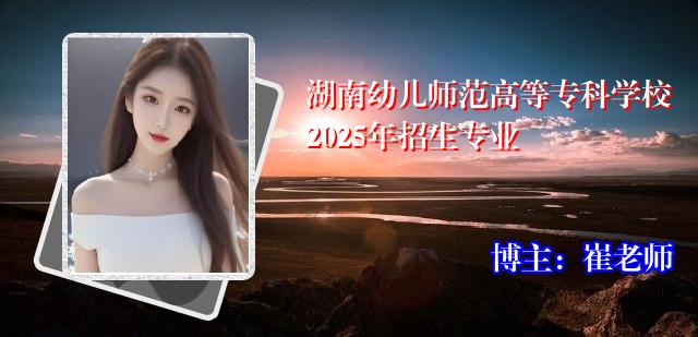 湖南幼儿师范高等专科学校2025年招生专业