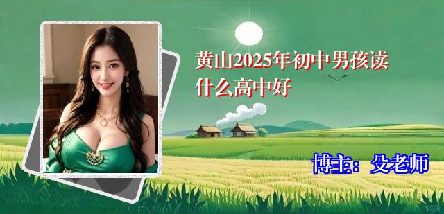 黄山2025年初中男孩读什么高中好