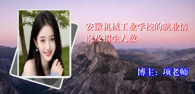 安徽机械工业学校的就业情况及招生人数