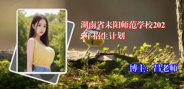 湖南省耒阳师范学校2025年招生计划