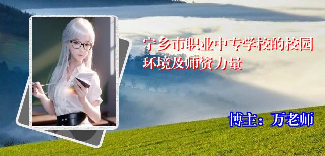宁乡市职业中专学校的校园环境及师资力量