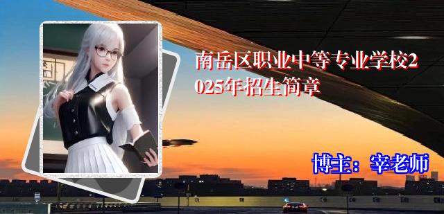 南岳区职业中等专业学校2025年招生简章