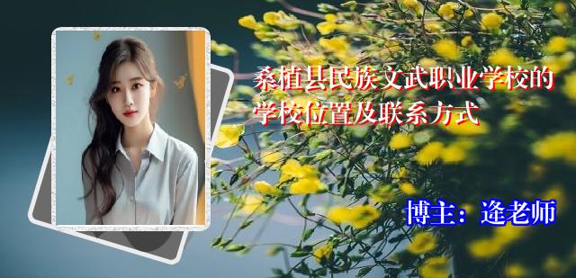 桑植县民族文武职业学校的学校位置及联系方式