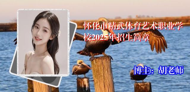 怀化市精武体育艺术职业学校2025年招生简章