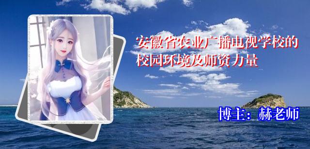 安徽省农业广播电视学校的校园环境及师资力量