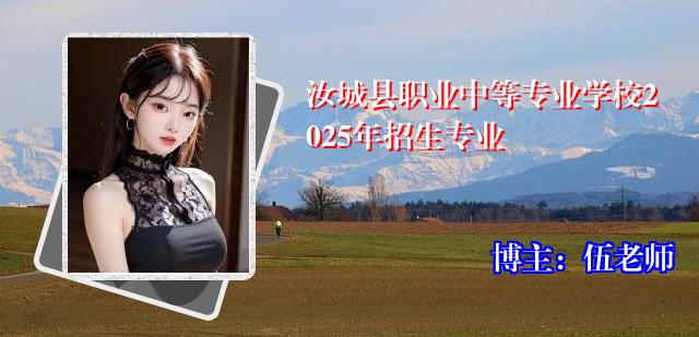 汝城县职业中等专业学校2025年招生专业