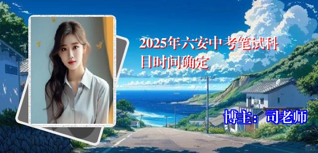 2025年六安中考笔试科目时间确定