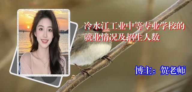 冷水江工业中等专业学校的就业情况及招生人数