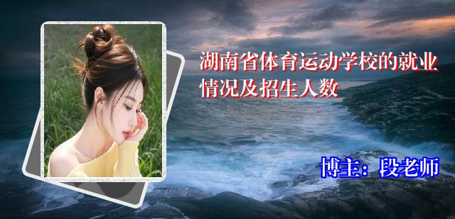 湖南省体育运动学校的就业情况及招生人数