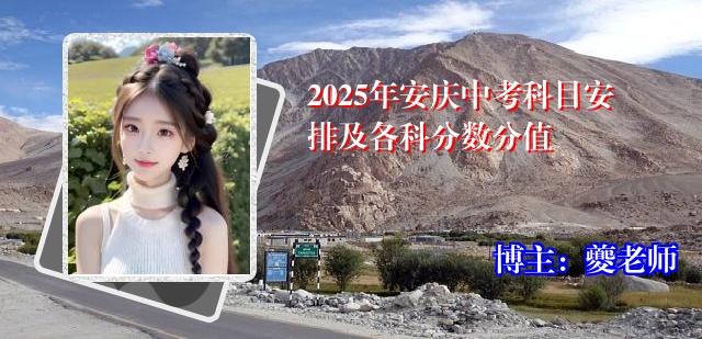 2025年安庆中考科目安排及各科分数分值