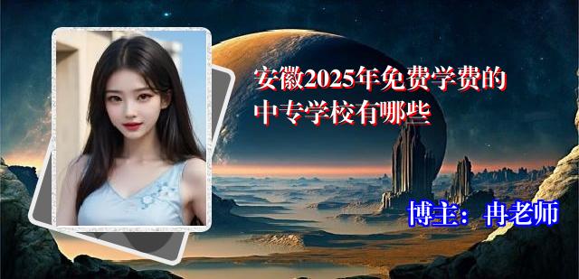 安徽2025年免费学费的中专学校有哪些