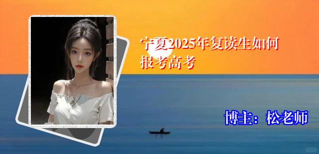 宁夏2025年复读生如何报考高考