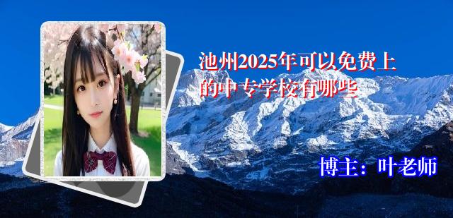 池州2025年可以免费上的中专学校有哪些