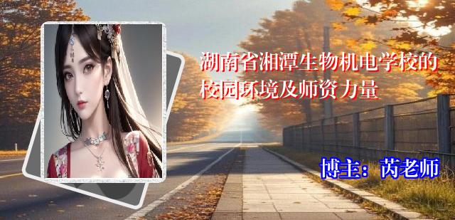 湖南省湘潭生物机电学校的校园环境及师资力量