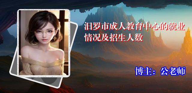 汨罗市成人教育中心的就业情况及招生人数