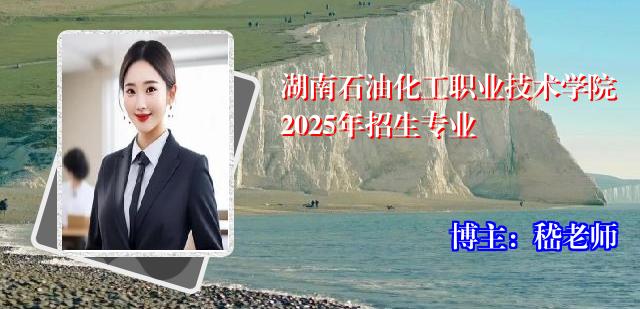 湖南石油化工职业技术学院2025年招生专业