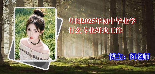 阜阳2025年初中毕业学什么专业好找工作