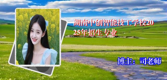 湖南中创智能技工学校2025年招生专业