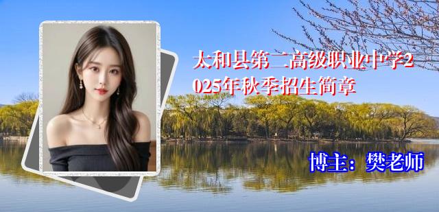 太和县第二高级职业中学2025年秋季招生简章