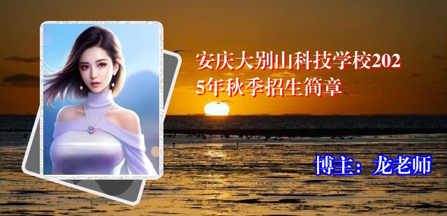 安庆大别山科技学校2025年秋季招生简章