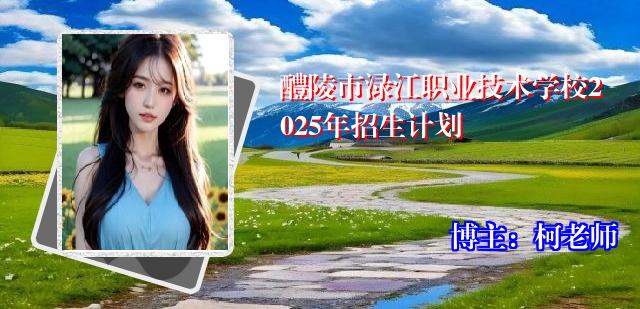 醴陵市渌江职业技术学校2025年招生计划