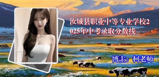 汝城县职业中等专业学校2025年中考录取分数线