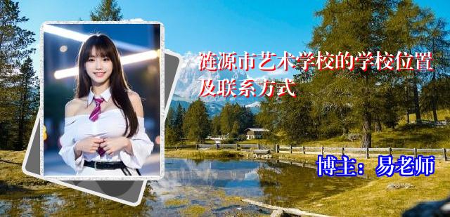 涟源市艺术学校的学校位置及联系方式
