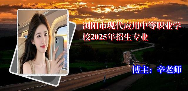 浏阳市现代应用中等职业学校2025年招生专业